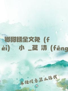 嬌卿甜糯全文免費(fèi)閱讀 小說